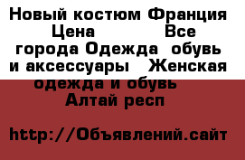 Новый костюм Франция › Цена ­ 3 500 - Все города Одежда, обувь и аксессуары » Женская одежда и обувь   . Алтай респ.